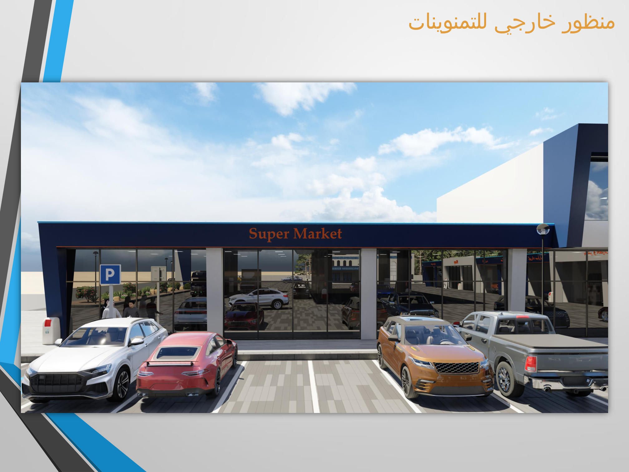 التموينات وخدمات الطريق