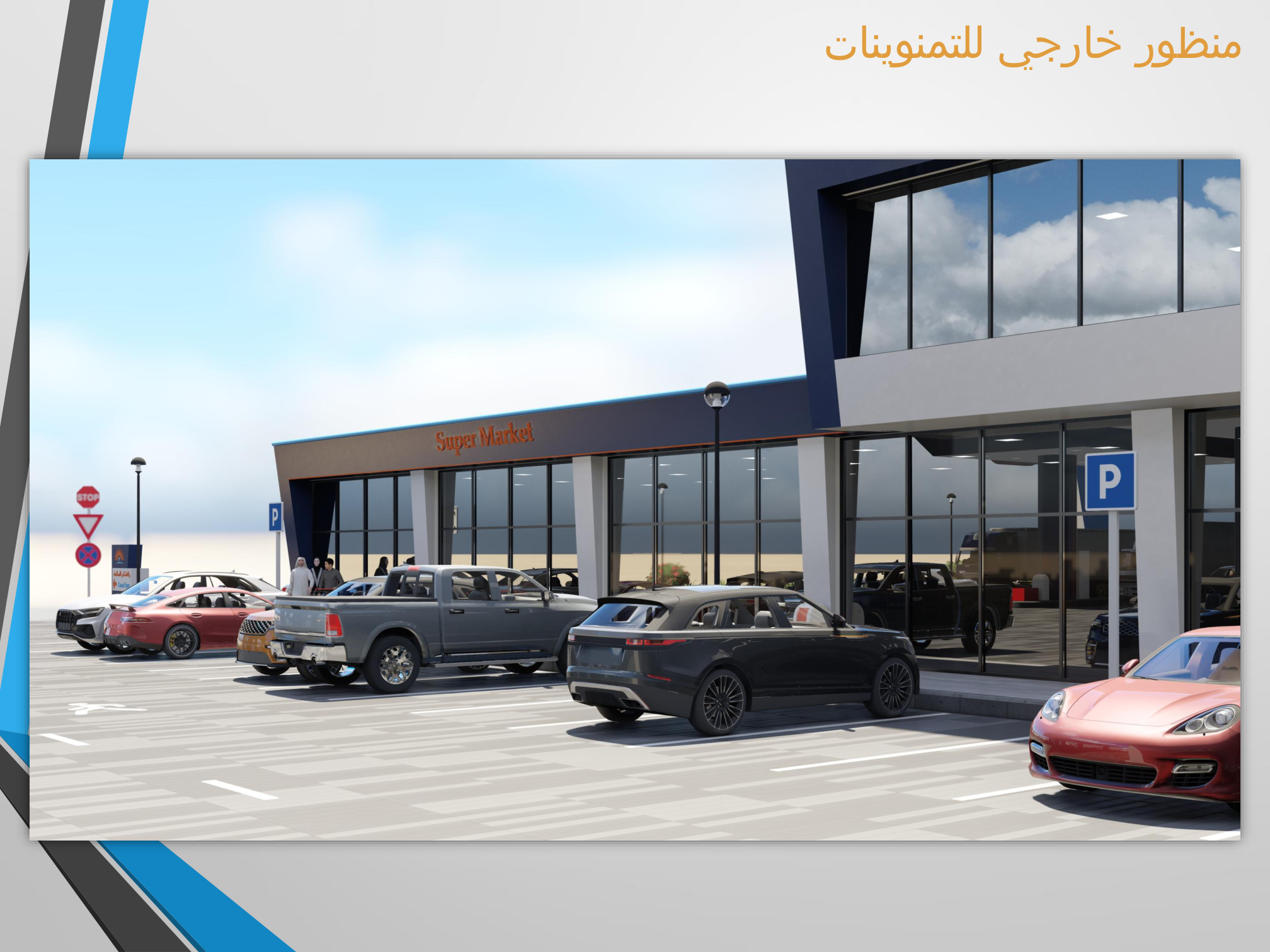 التموينات وخدمات الطريق