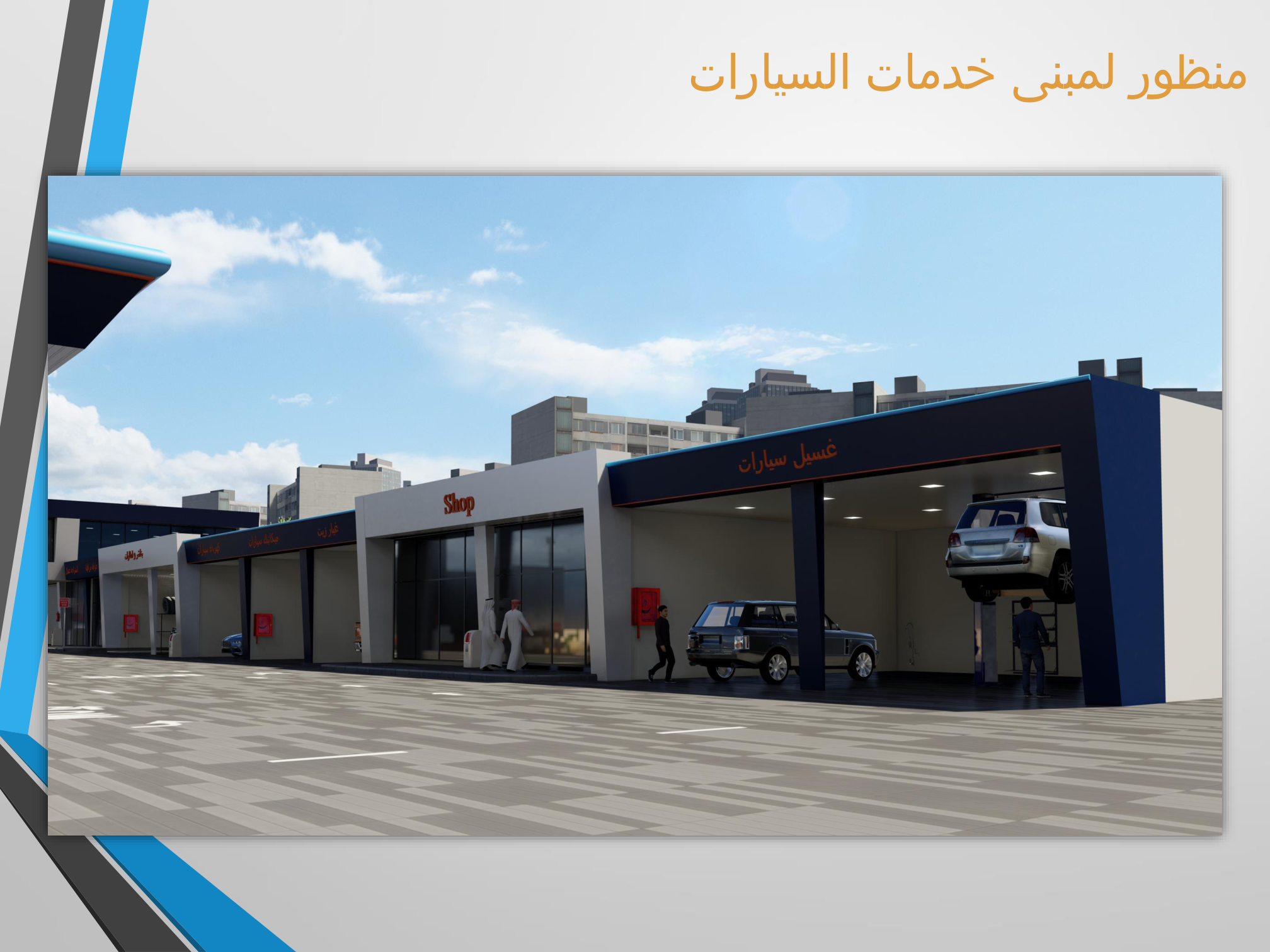 خدمات السيارات داخل المحطة