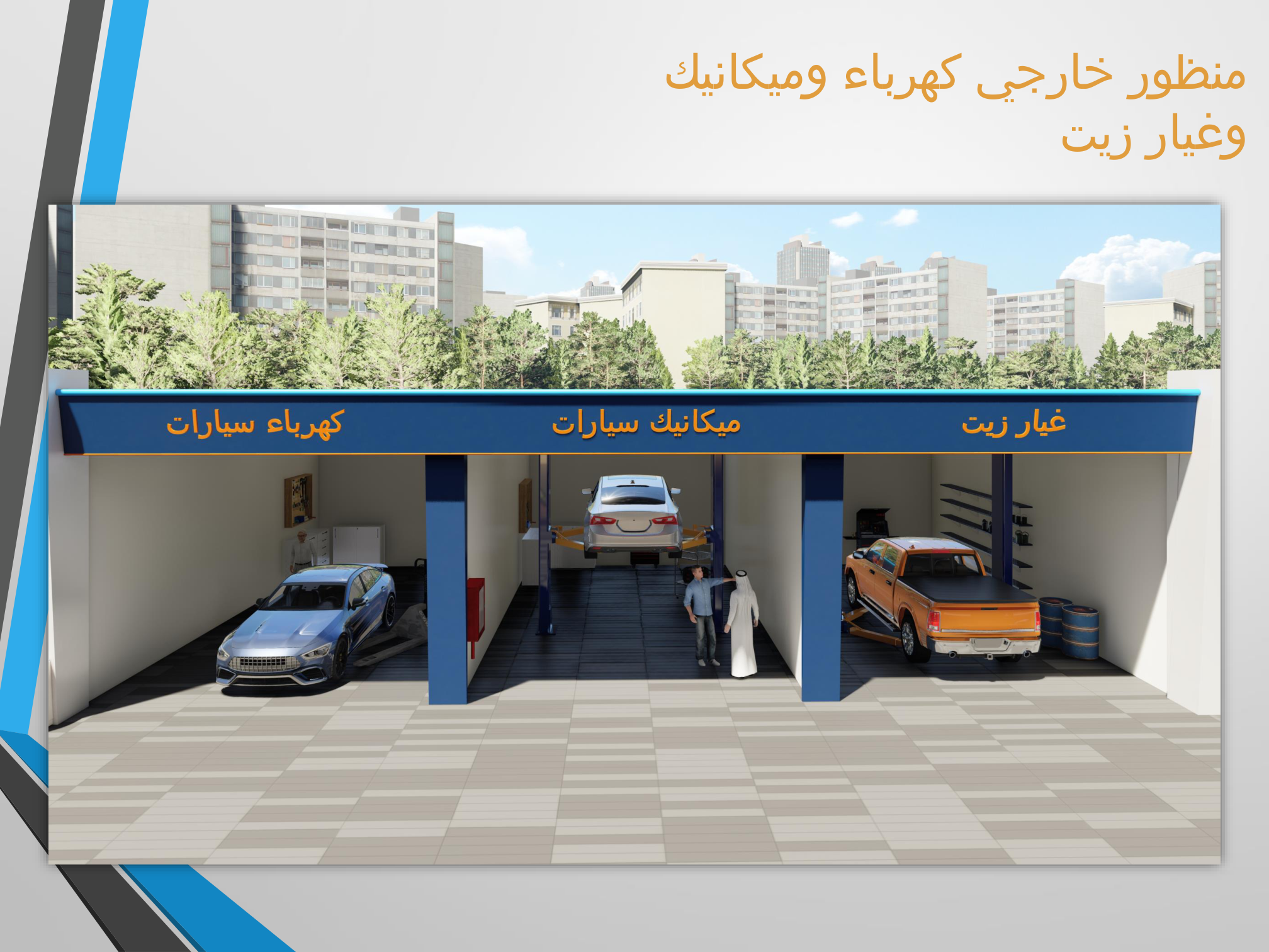 خدمات السيارات داخل المحطة
