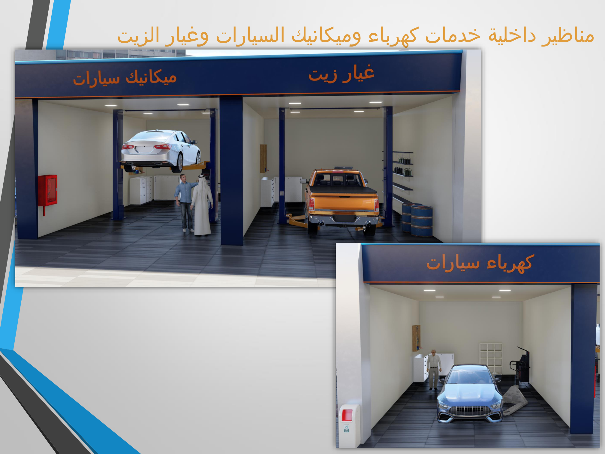 خدمات السيارات داخل المحطة