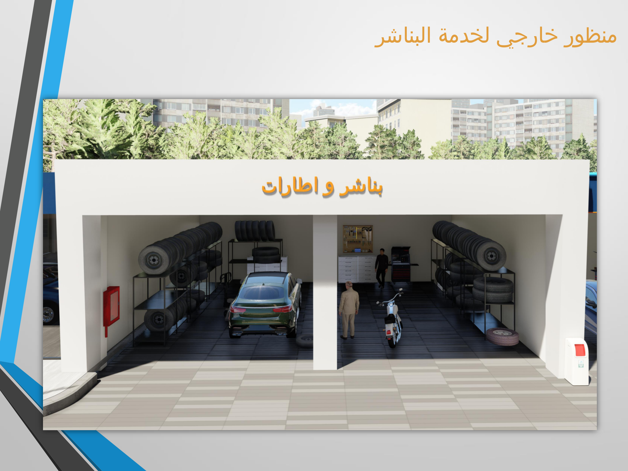 خدمات السيارات داخل المحطة