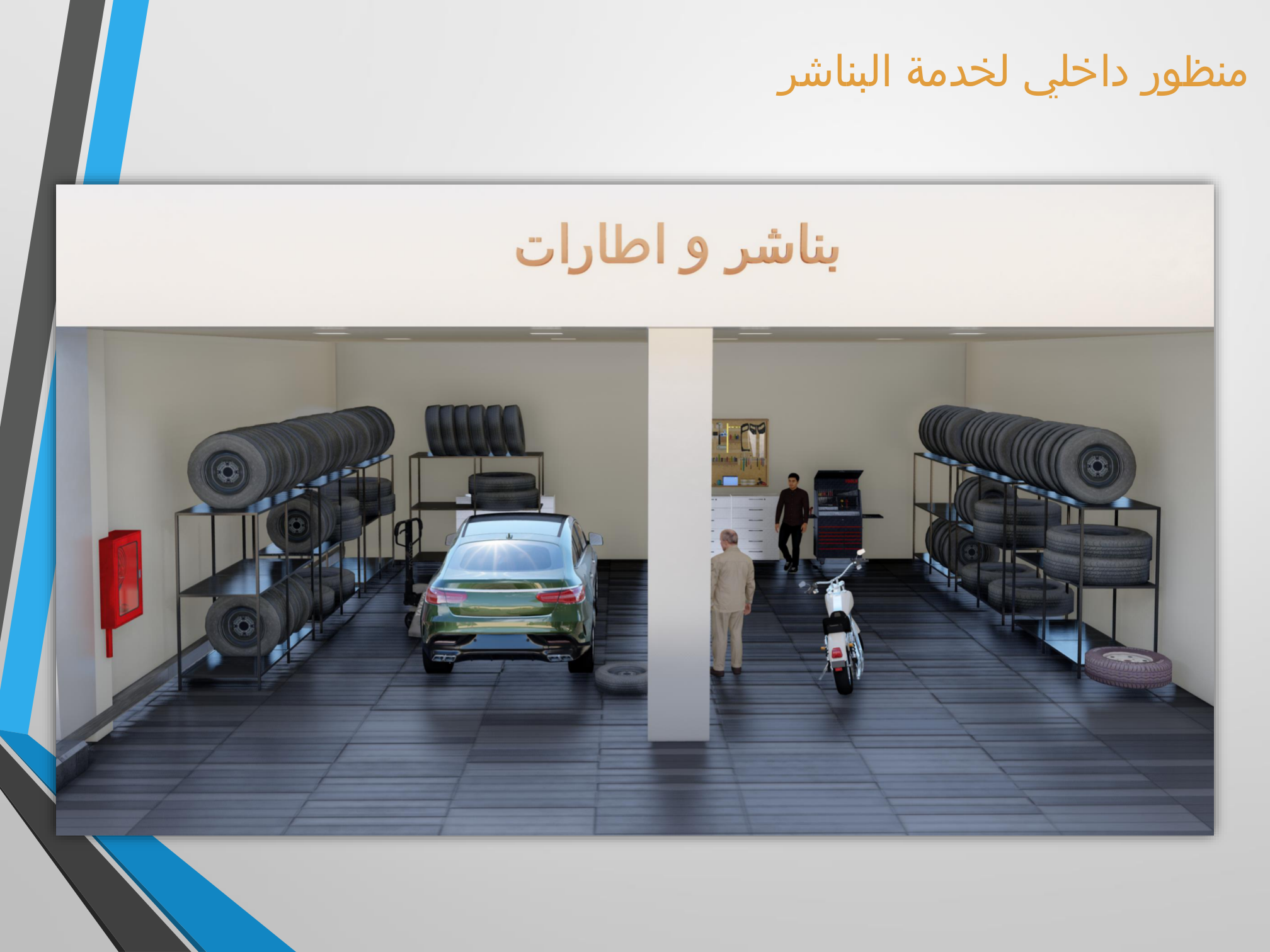 خدمات السيارات داخل المحطة