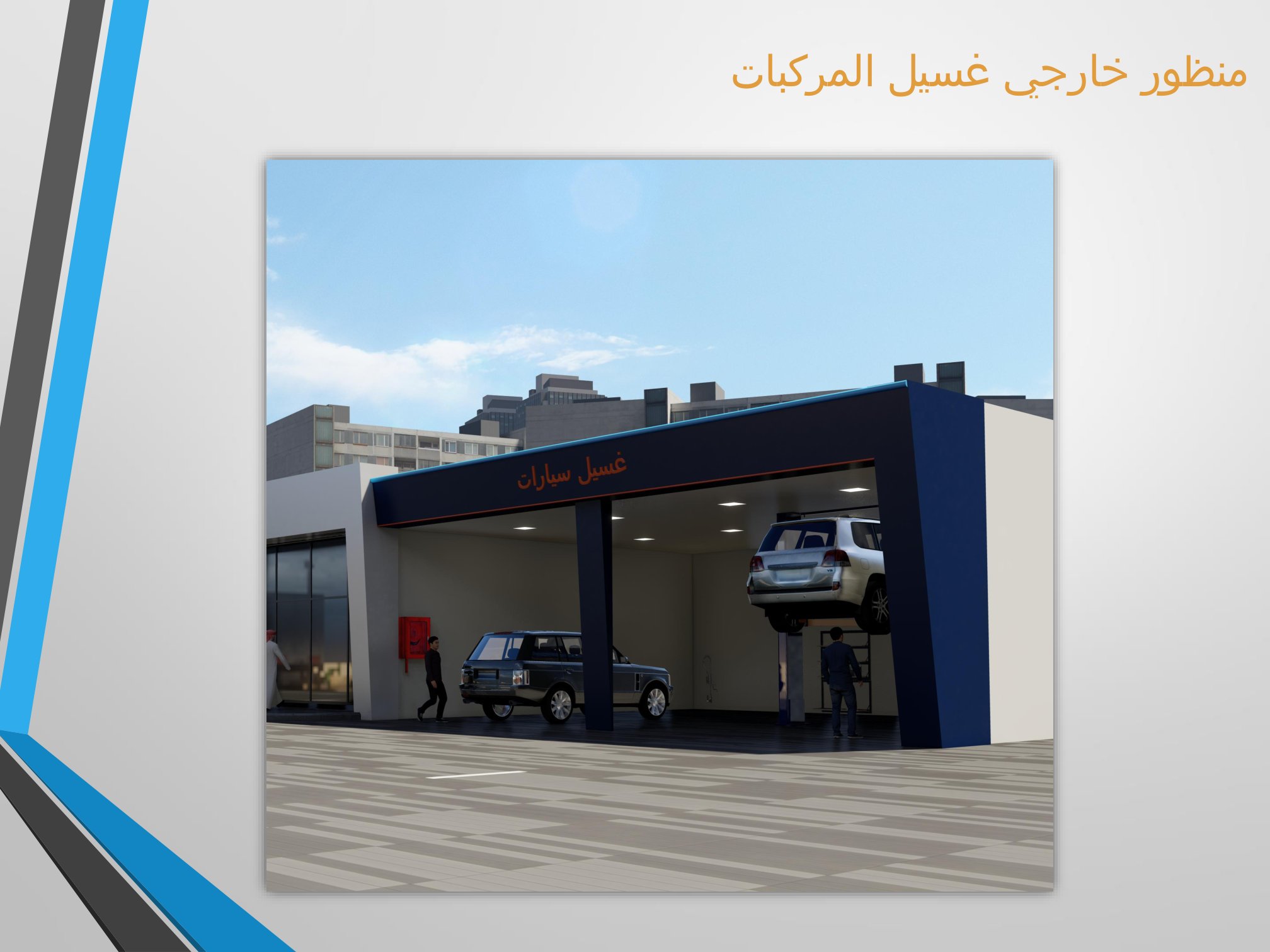 خدمات السيارات داخل المحطة