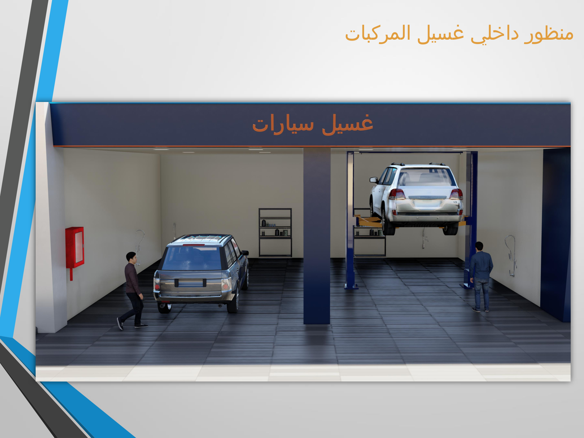 خدمات السيارات داخل المحطة