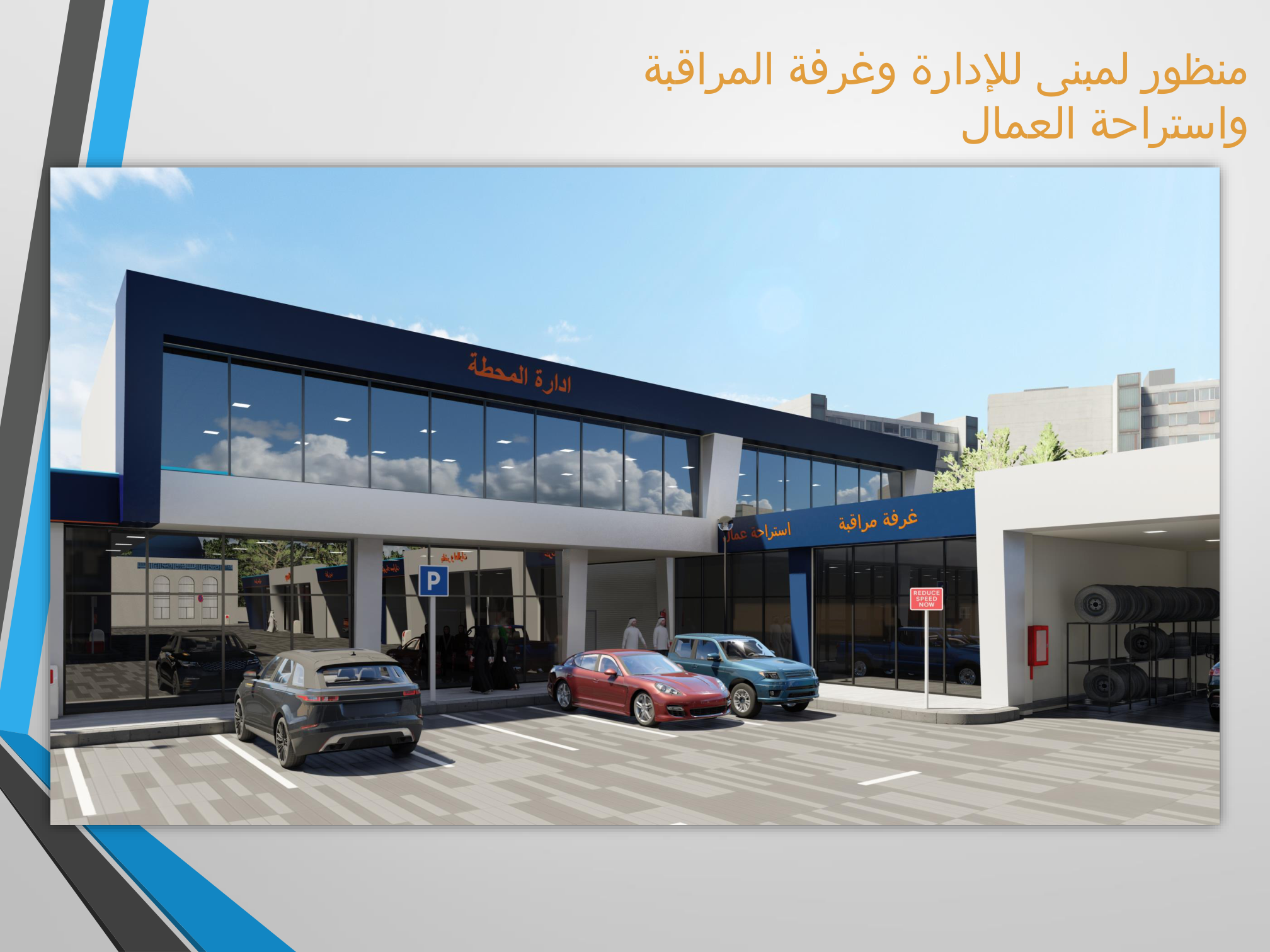 مرافق المحطة والإدارة والمراقبة